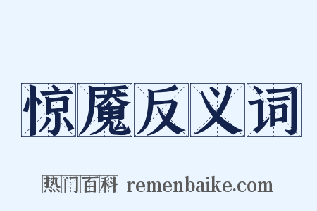 惊魇反义词是什么意思的图片